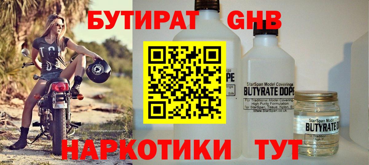 Бутират  Вход с VPN  Светлоград  Бутират бутандиол 