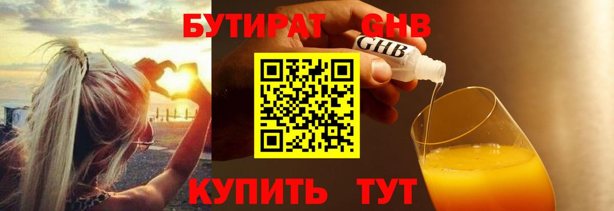 БУТИРАТ GHB Светлоград