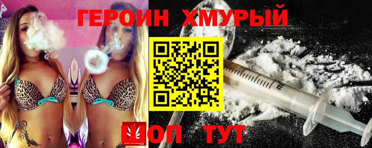 Героин хмурый Светлоград